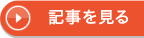 記事を見る